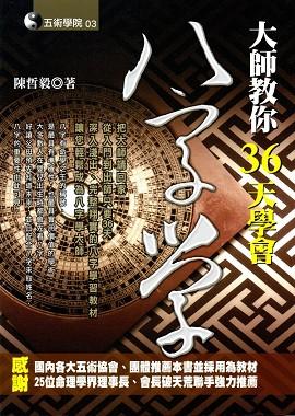 大師教你36天學會八字學 [五術03]